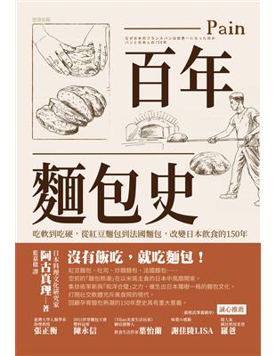 百年麵包史：吃軟到吃硬，從紅豆麵包到法國麵包，改變日本飲食的150年 | 拾書所