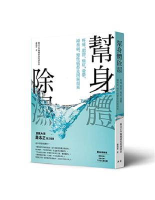 幫身體除濕︰疼痛、肥胖、癌症、憂鬱、婦科病、慢性病都是因濕而來（圖解影音版） | 拾書所