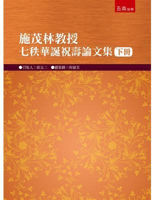 施茂林教授七秩華誕祝壽論文集（下冊） | 拾書所