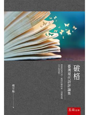 破格：台灣現代詩評論集 | 拾書所