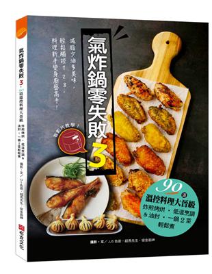 氣炸鍋零失敗（3）：90道溫控料理大晉級——炸煎烤烘、低溫烹調＆油封，一鍋2菜輕鬆煮