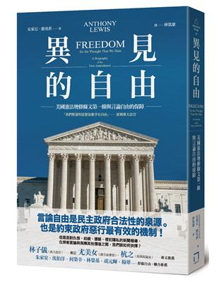 異見的自由：美國憲法增修條文第一條與言論自由的保障 | 拾書所