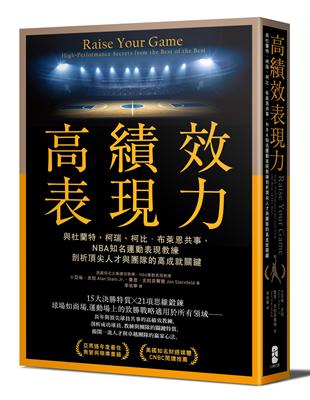 高績效表現力：與杜蘭特、柯瑞、柯比．布萊恩共事，NBA知名運動表現教練剖析頂尖人才與團隊的高成就關鍵 | 拾書所