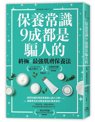 保養常識9成都是騙人的：終極×最強肌膚保養法