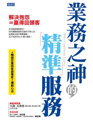 業務之神的精準服務：解決抱怨＝贏得回頭客 | 拾書所