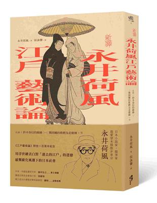 〔新譯〕永井荷風江戶藝術論：收錄〈鈴木春信的錦繪〉、〈龔固爾的歌麿及北齋傳〉等 | 拾書所