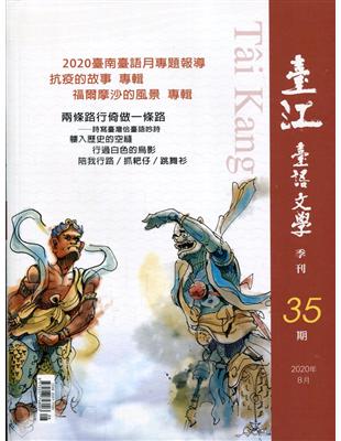 臺江臺語文學季刊-第35期-2020臺南臺語月專題報導 | 拾書所