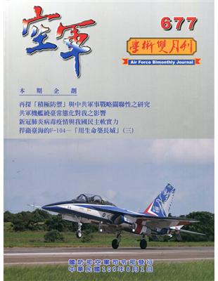 空軍學術雙月刊677(109/08) | 拾書所