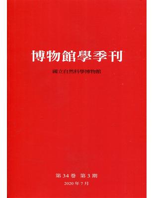 博物館學季刊-第34卷第3期