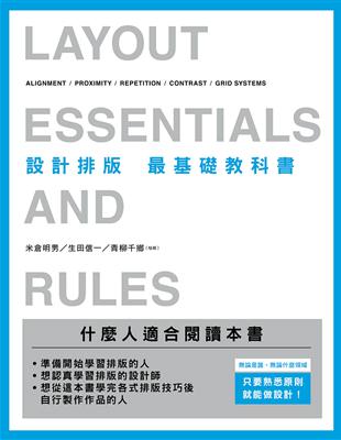 設計排版 最基礎教科書：無論是誰，無論什麼領域，只要熟悉原則，就能做設計！