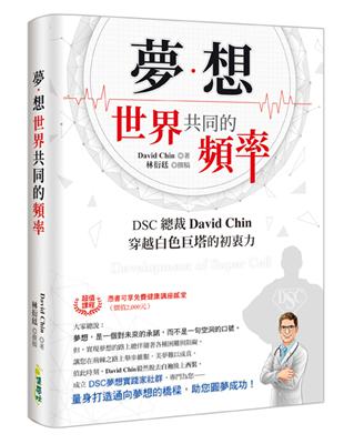 夢想：世界共同的頻率 DSC總裁David Chin穿越白色巨塔的初衷力 | 拾書所