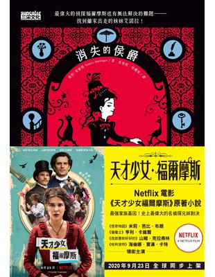 天才少女福爾摩斯（1）：消失的侯爵（Netflix同名電影原著小說） | 拾書所