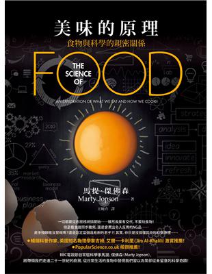 美味的原理：食物與科學的親密關係 | 拾書所