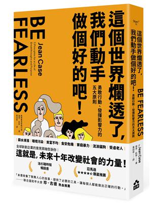 這個世界爛透了，我們動手做個好的吧！：勇敢行動、發揮影響力的五大原則 | 拾書所