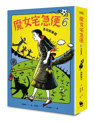 魔女宅急便（6）：各自的旅程（繁體中文版首度出版） | 拾書所