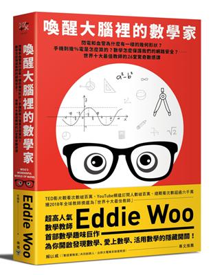 喚醒大腦裡的數學家：閃電和血管為什麼有一樣的幾何形狀？手機剩幾％電是怎麼算的？數學怎麼保護我們的網路安全？……世界十大最佳教師的26堂驚奇數感課