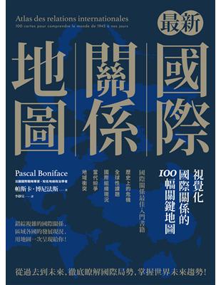 最新國際關係地圖：視覺化國際關係的100幅關鍵地圖 | 拾書所