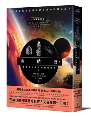 完結日．善惡大決戰與回歸的預言：地球編年史第七部（全新校譯版） | 拾書所