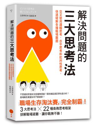 解決問題的三大思考法：交叉使用邏輯思考、水平思考和批判性思考，快速破解各種職場難題 | 拾書所