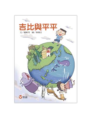 好好讀小學堂：吉比與平平 | 拾書所