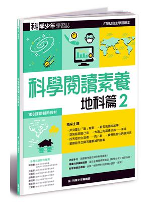 科學少年學習誌：科學閱讀素養地科篇（2）