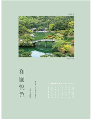 和園悅色︰日式經典庭園賞析 | 拾書所