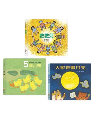 幼幼數學圖畫書：《數數兒》、《5隻小鴨》、《大家來畫月亮》（一套三冊） | 拾書所