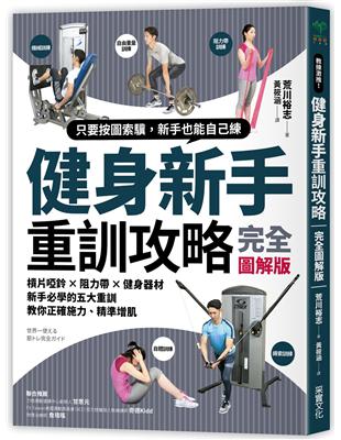 健身新手重訓攻略：槓片啞鈴×阻力帶×健身器材，新手必學的五大重訓，教你正確施力、精準增肌 | 拾書所