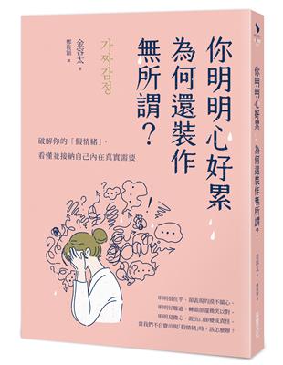 你明明心好累，為何還裝作所謂？： 破解你的「假情緒」，看懂並接納自己內在真實需要 | 拾書所