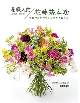 花職人的花藝基本功：基礎花型的花束＆盆花的表現手法 | 拾書所
