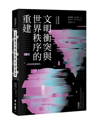 文明衝突與世界秩序的重建（經典新校版） | 拾書所