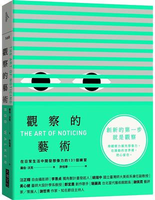 觀察的藝術︰在日常生活中開發想像力的131個練習 | 拾書所