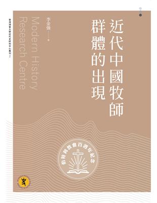 近代中國牧師群體的出現 | 拾書所