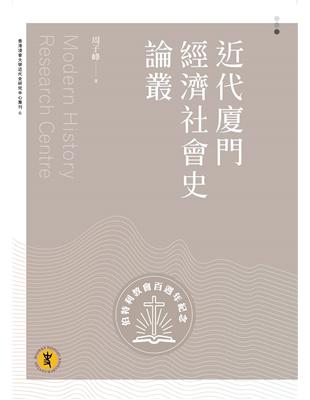 近代廈門經濟社會史論叢 | 拾書所