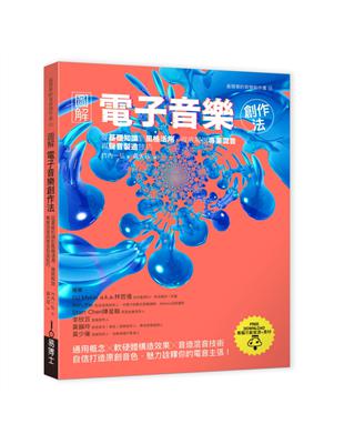 圖解電子音樂創作法：從基礎知識到風格活用，徹底解說專業混音與聲音製造技巧