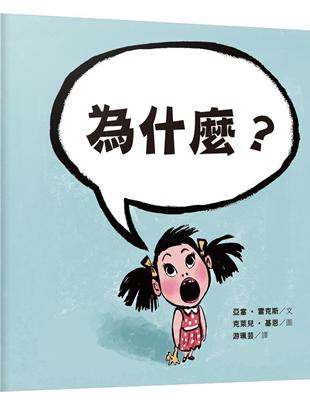 為什麼？ | 拾書所