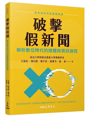 破擊假新聞：解析數位時代的媒體與資訊操控