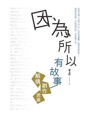 因為所以有故事：解構創作思維 | 拾書所