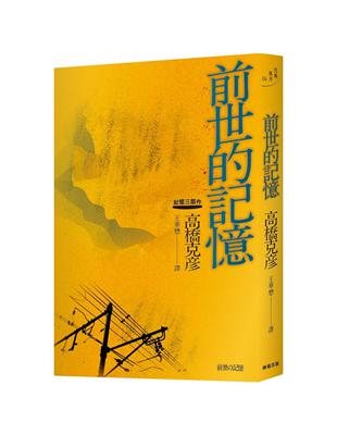 前世的記憶：高橋克彥記憶三部作之二 | 拾書所