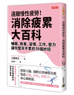 遠離慢性疲勞！消除疲累大百科：睡眠、飲食、習慣、工作、壓力，讓你整天不累的70個妙招