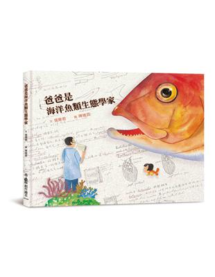 爸爸是海洋魚類生態學家（二版） | 拾書所