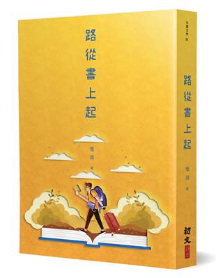 路從書上起 | 拾書所