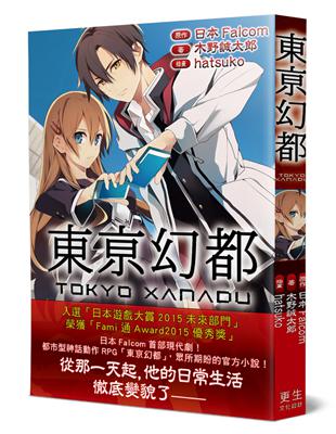 東亰幻都：日本Falcom超人氣遊戲大作，眾所期盼的官方小說！ | 拾書所