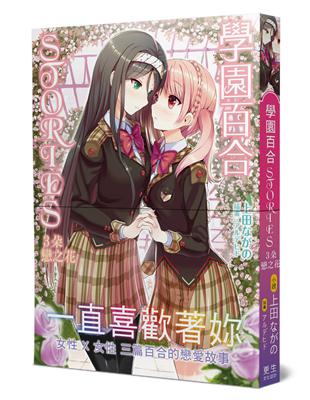 學園百合STORIES-３朵戀之花（限）：一直喜歡著妳！女性×女性 三篇百合的戀愛故事