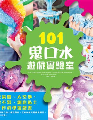 101鬼口水遊戲實驗室：史萊姆、太空沙、歐不裂、創意黏土手作科學遊戲書 | 拾書所