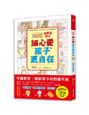 高敏感孩子  細心愛，孩子更自在：兒童權威心理醫師的「細膩慢教養」，守護韌性、解讀脆弱，陪伴高敏感孩子尋找安心角落 | 拾書所