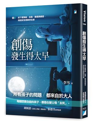 創傷發生得太早：放下愛無能、自責、敵意與絕望，找回安全感與存在感