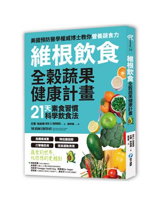 維根飲食．全榖蔬果健康計畫 21天素食習慣科學飲食法，高纖維減重X降低膽固醇X打擊糖尿病X提高運動表現，正確吃素，營養均衡又精實！ | 拾書所