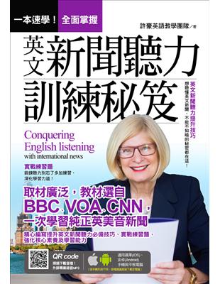 一本速學！全面掌握英文新聞聽力訓練祕笈