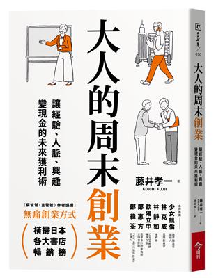 大人的周末創業︰讓經驗、人脈、興趣變現金的未來獲利術 | 拾書所